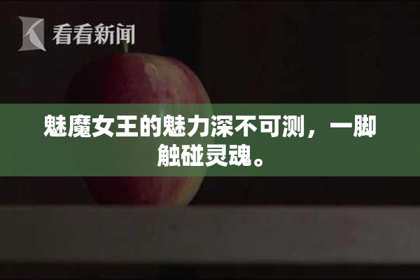 魅魔女王的魅力深不可测，一脚触碰灵魂。