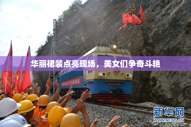 华丽裙装点亮现场，美女们争奇斗艳