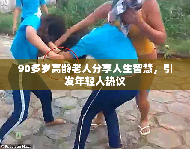 90多岁高龄老人分享人生智慧，引发年轻人热议