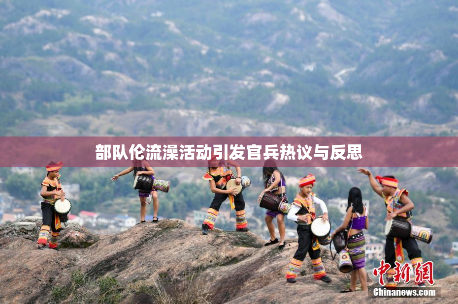 部队伦流澡活动引发官兵热议与反思