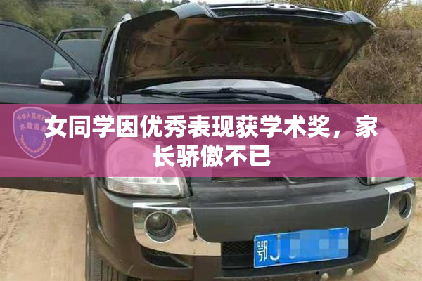 女同学因优秀表现获学术奖，家长骄傲不已