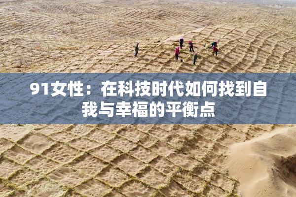 91女性：在科技时代如何找到自我与幸福的平衡点