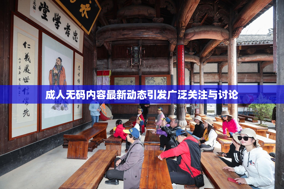 成人无码内容最新动态引发广泛关注与讨论
