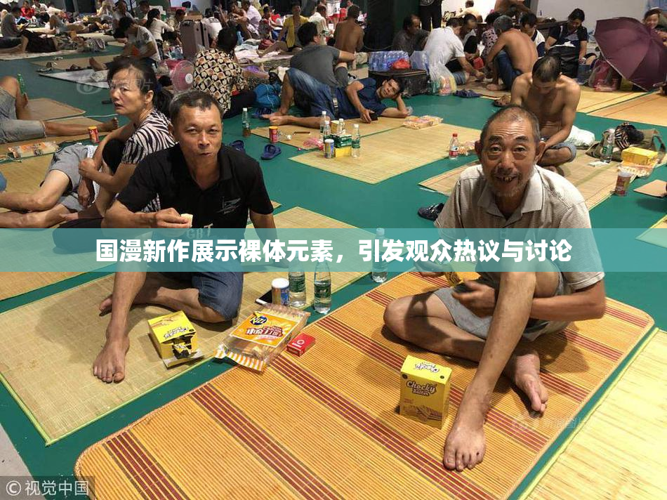 国漫新作展示裸体元素，引发观众热议与讨论