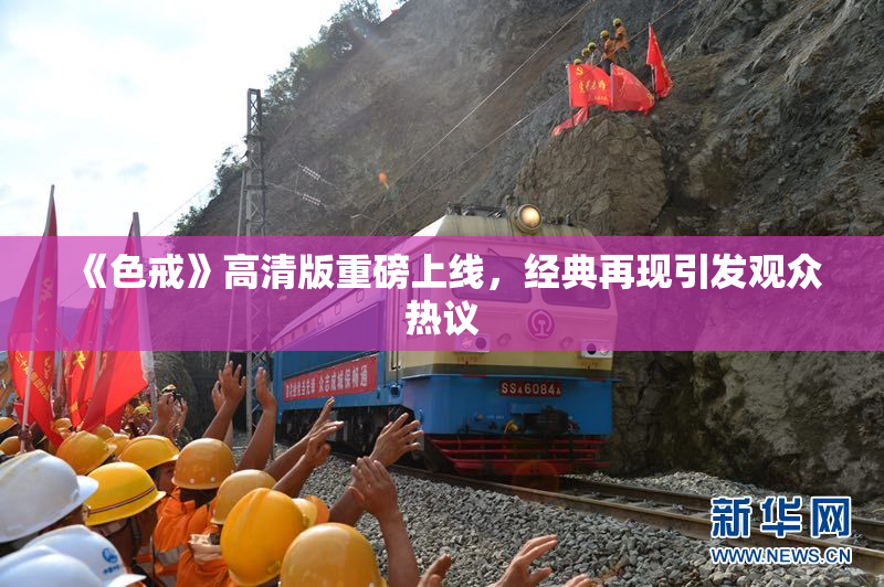 《色戒》高清版重磅上线，经典再现引发观众热议