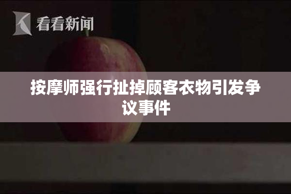 按摩师强行扯掉顾客衣物引发争议事件