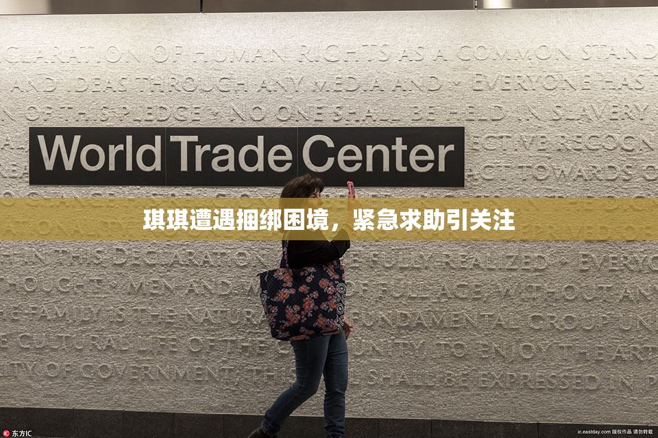 琪琪遭遇捆绑困境，紧急求助引关注