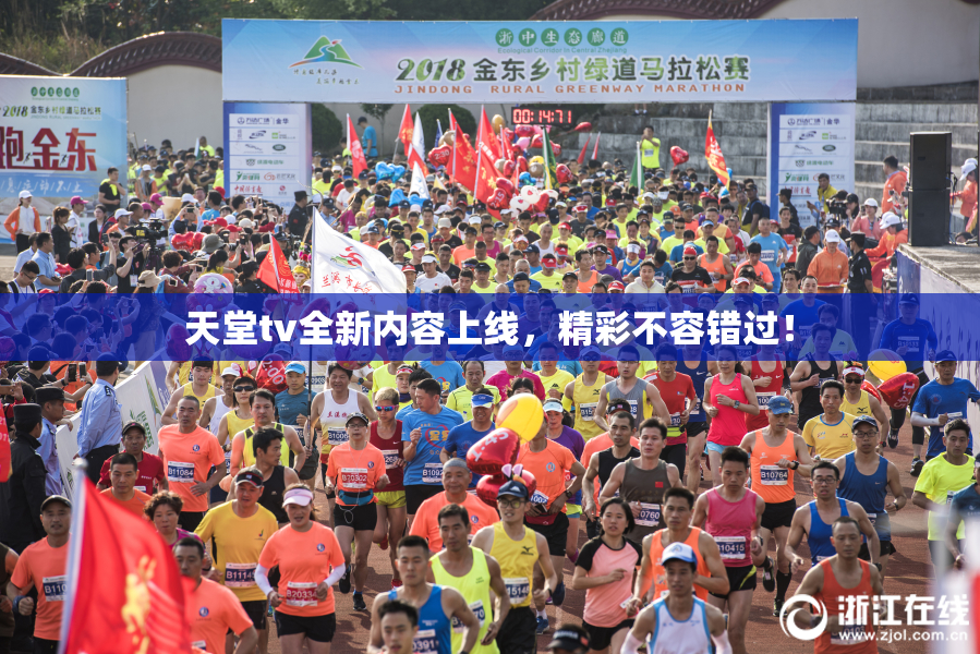 天堂tv全新内容上线，精彩不容错过！
