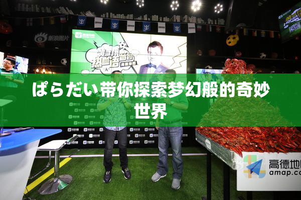 ぱらだい带你探索梦幻般的奇妙世界
