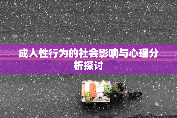 成人性行为的社会影响与心理分析探讨
