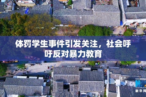 体罚学生事件引发关注，社会呼吁反对暴力教育