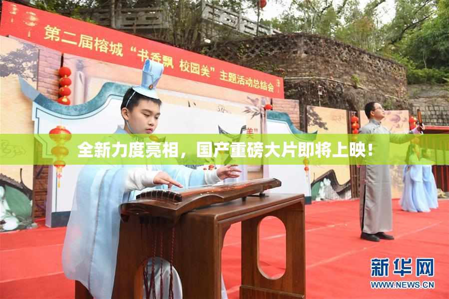全新力度亮相，国产重磅大片即将上映！