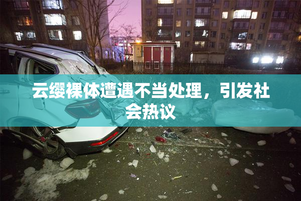 云缨裸体遭遇不当处理，引发社会热议