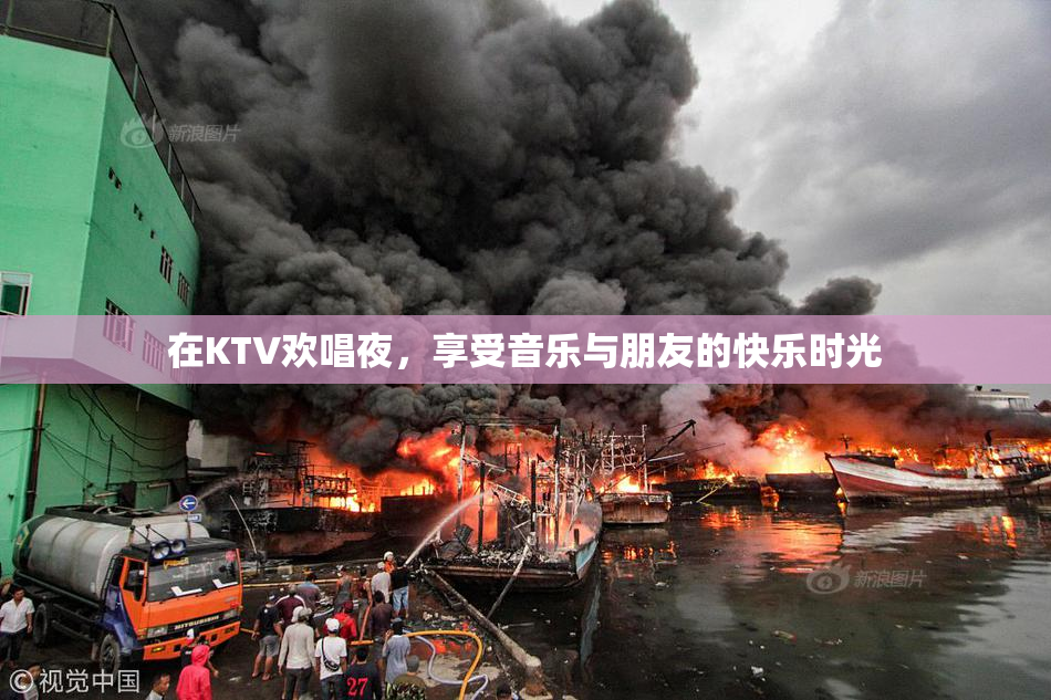 在KTV欢唱夜，享受音乐与朋友的快乐时光