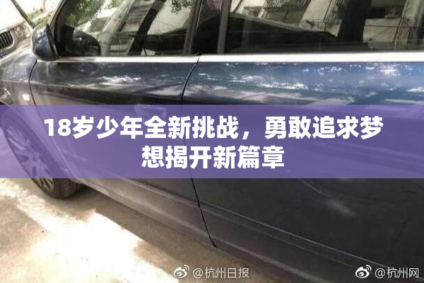 18岁少年全新挑战，勇敢追求梦想揭开新篇章
