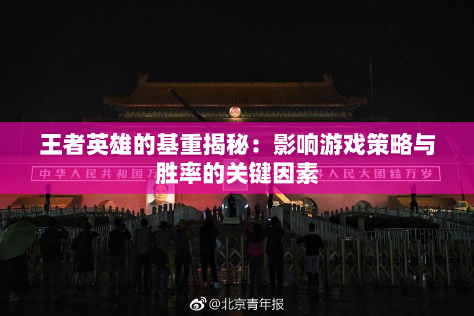 王者英雄的基重揭秘：影响游戏策略与胜率的关键因素