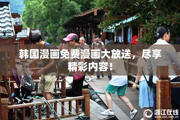 韩国漫画免费漫画大放送，尽享精彩内容！