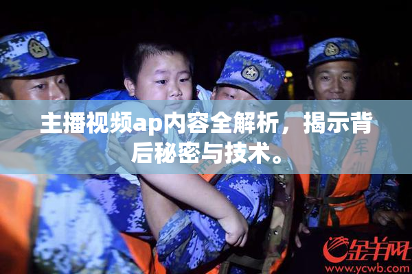 主播视频ap内容全解析，揭示背后秘密与技术。