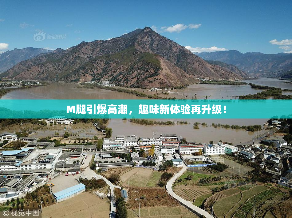 M腿引爆高潮，趣味新体验再升级！