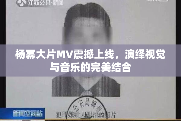 杨幂大片MV震撼上线，演绎视觉与音乐的完美结合
