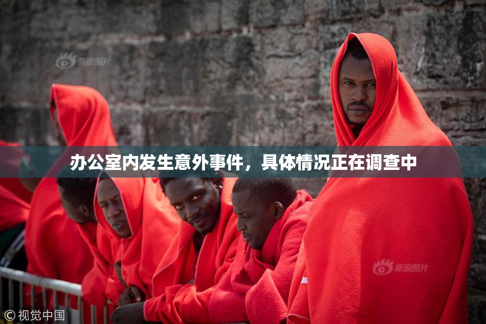 办公室内发生意外事件，具体情况正在调查中
