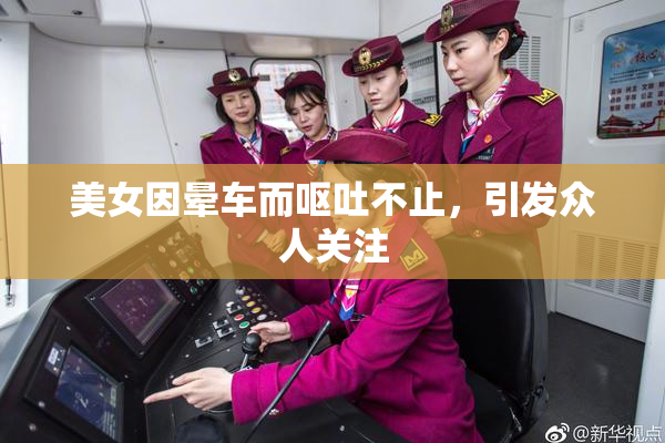 美女因晕车而呕吐不止，引发众人关注