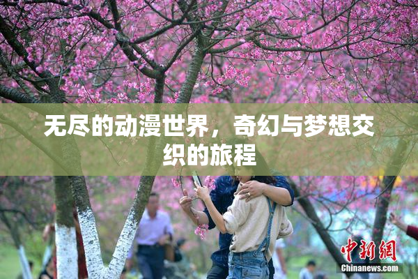 无尽的动漫世界，奇幻与梦想交织的旅程