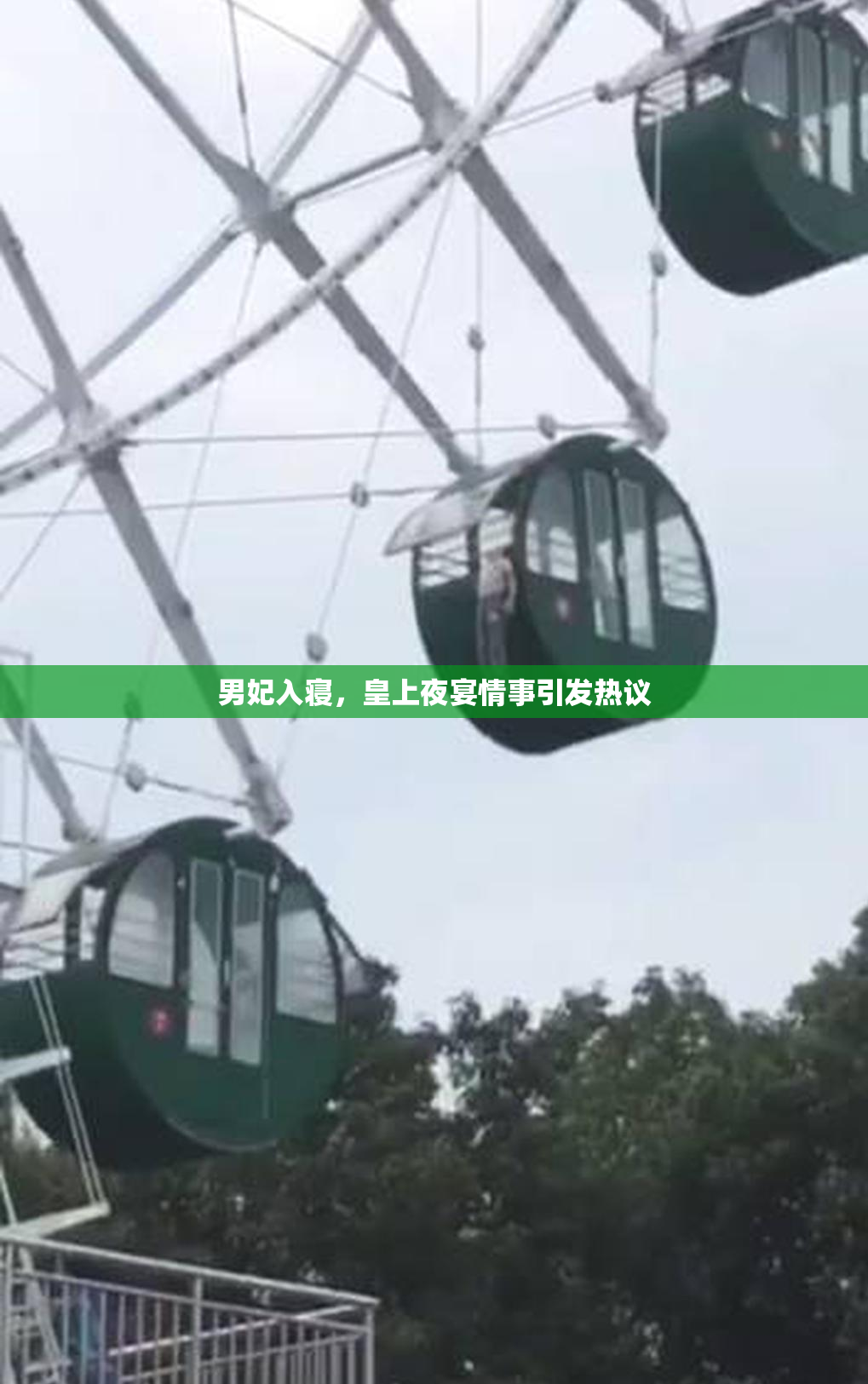 男妃入寝，皇上夜宴情事引发热议