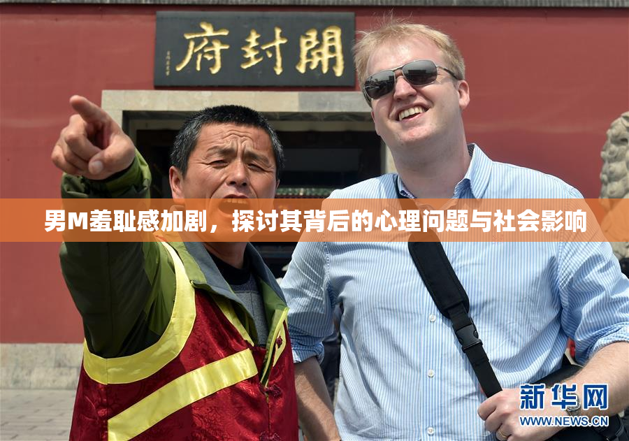 男M羞耻感加剧，探讨其背后的心理问题与社会影响