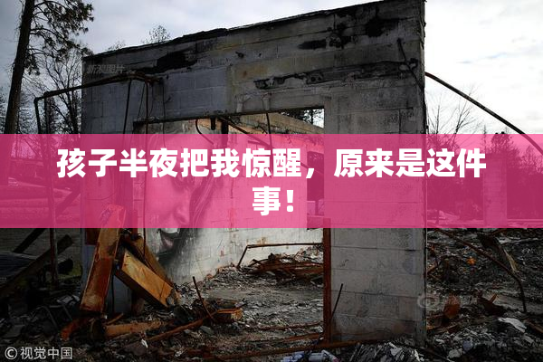 孩子半夜把我惊醒，原来是这件事！
