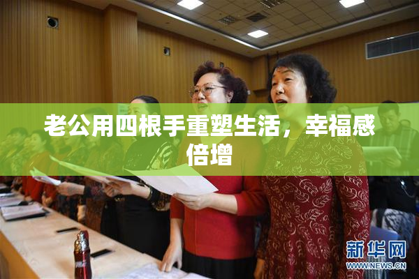 老公用四根手重塑生活，幸福感倍增