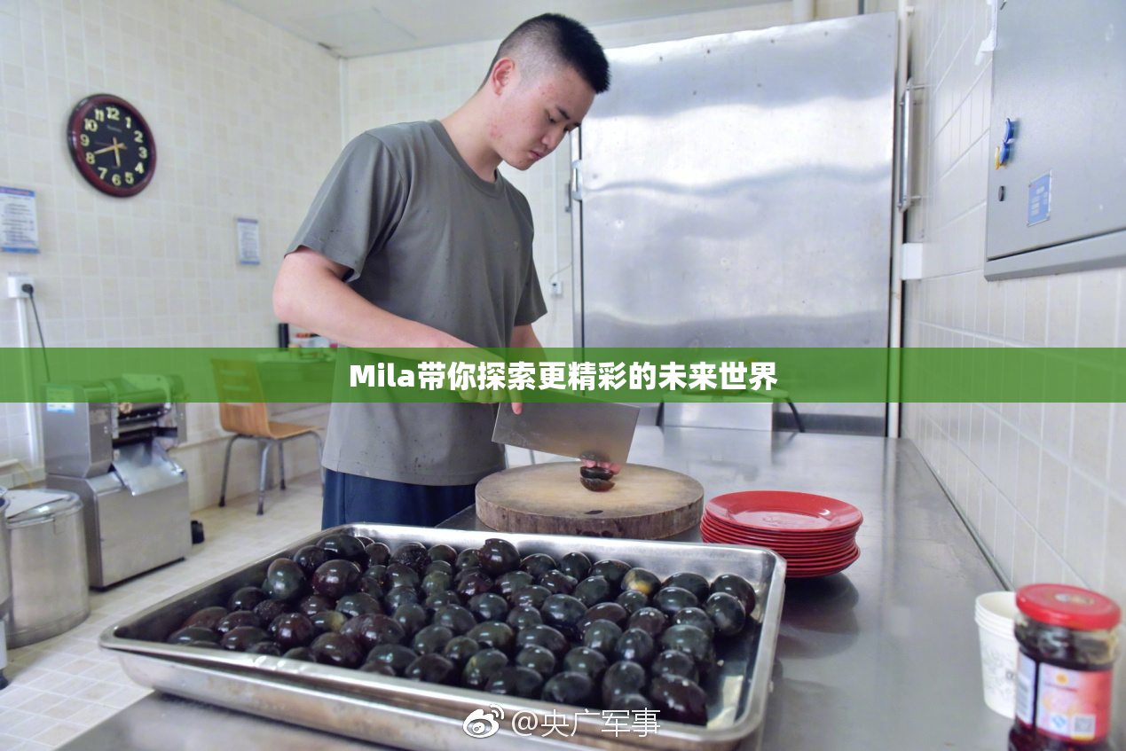 Mila带你探索更精彩的未来世界