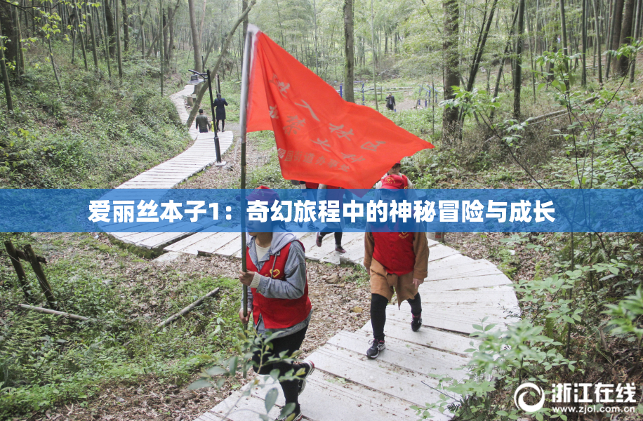 爱丽丝本子1：奇幻旅程中的神秘冒险与成长