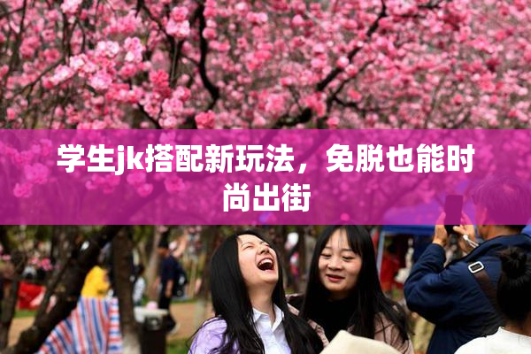 学生jk搭配新玩法，免脱也能时尚出街