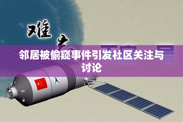 邻居被偷窥事件引发社区关注与讨论