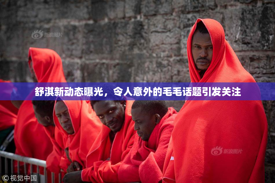舒淇新动态曝光，令人意外的毛毛话题引发关注