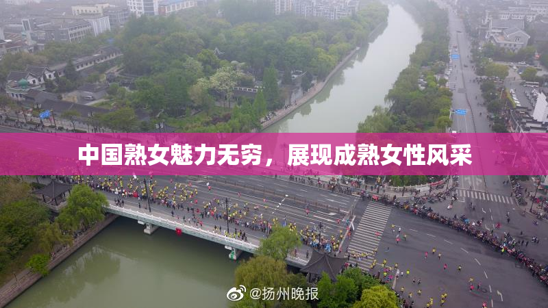 中国熟女魅力无穷，展现成熟女性风采