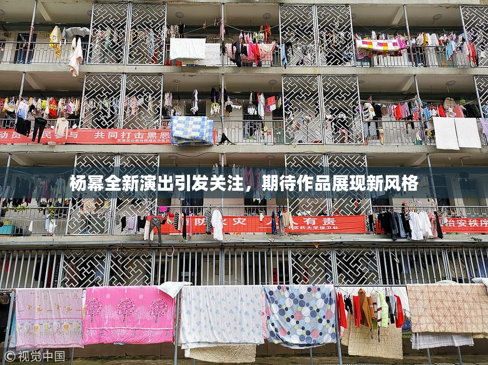 杨幂全新演出引发关注，期待作品展现新风格