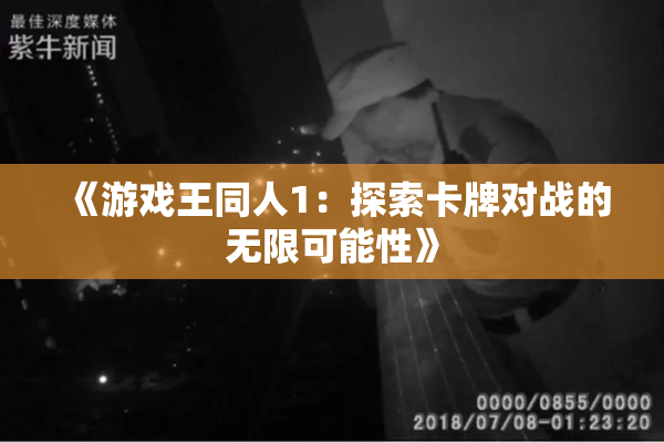 《游戏王同人1：探索卡牌对战的无限可能性》