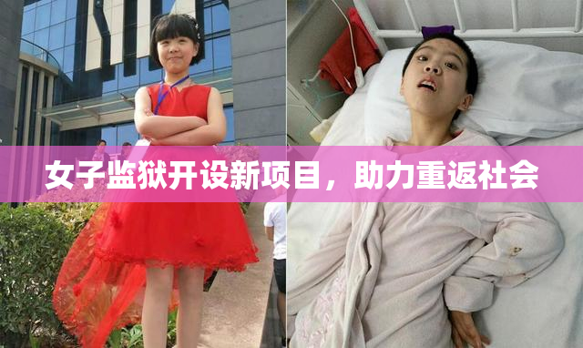 女子监狱开设新项目，助力重返社会