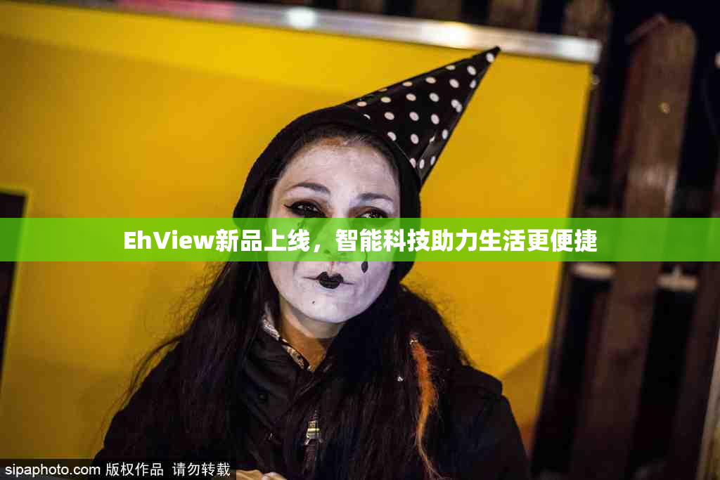 EhView新品上线，智能科技助力生活更便捷