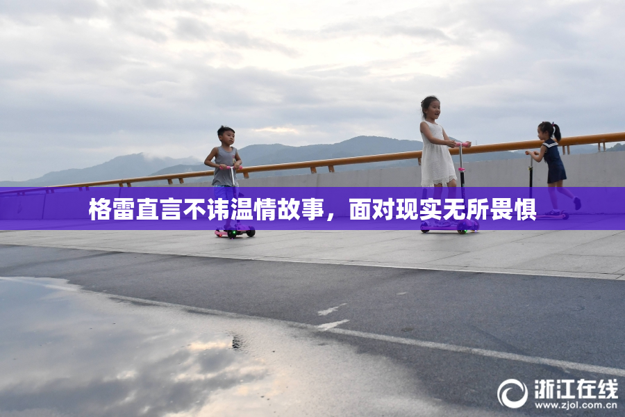 格雷直言不讳温情故事，面对现实无所畏惧