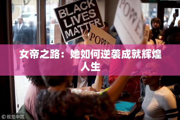 女帝之路：她如何逆袭成就辉煌人生
