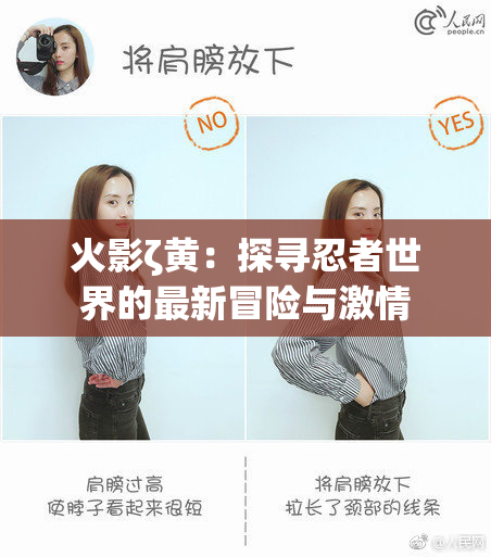 火影ζ黄：探寻忍者世界的最新冒险与激情