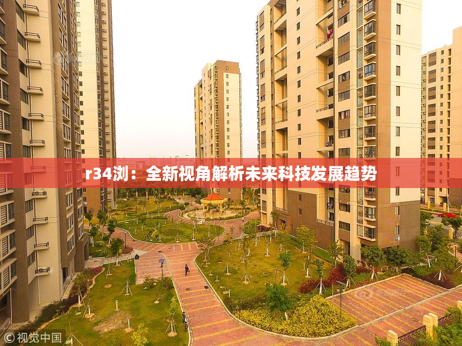 r34浏：全新视角解析未来科技发展趋势