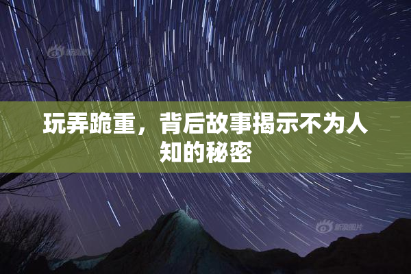 玩弄跪重，背后故事揭示不为人知的秘密