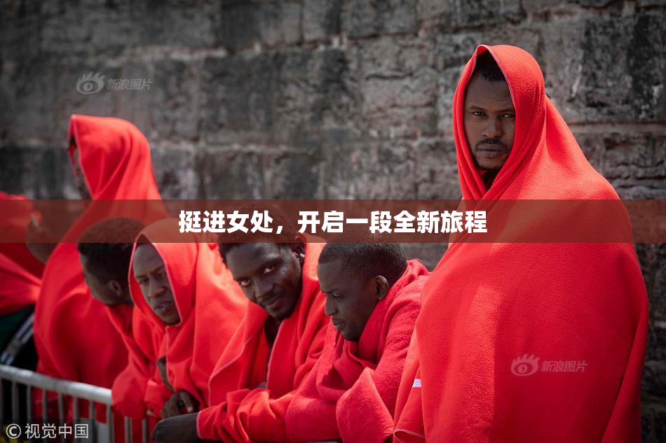 挺进女处，开启一段全新旅程