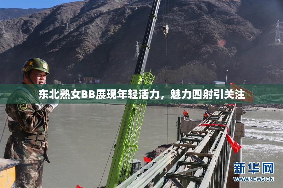 东北熟女BB展现年轻活力，魅力四射引关注