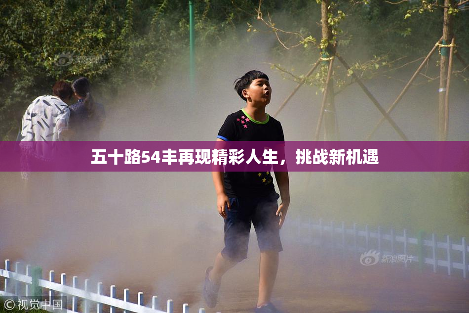 五十路54丰再现精彩人生，挑战新机遇