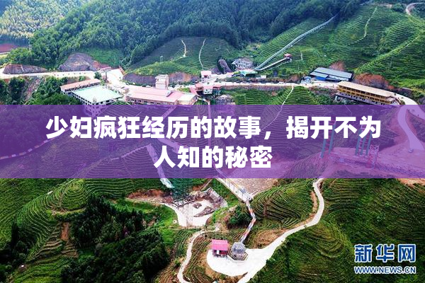 少妇疯狂经历的故事，揭开不为人知的秘密